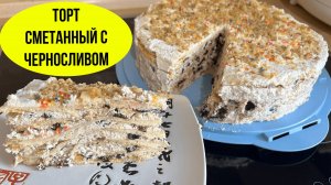 Торт сметанный с черносливом.  Праздничный торт на любое событие