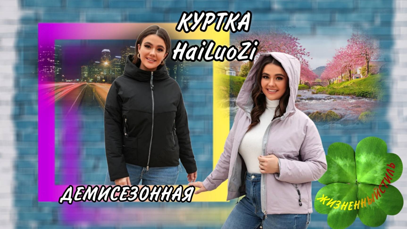 КУРТКА HaiLuoZi ДЕМИСЕЗОННАЯ Арт: ALI2589899