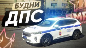 БУДНИ ДПС: ПАТРУЛЬ НА СТАРЫХ МАШИНАХ ГИБДД в ГТА 5 РП | (RMRP Арбат - Криминальная Москва)