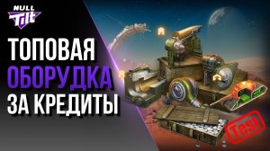 ФАРМИМ ЭКСПЕРИМЕНТАЛЬНОЕ ОБОРУДОВАНИЕ? | МИР ТАНКОВ БЕЗ ДОНАТА