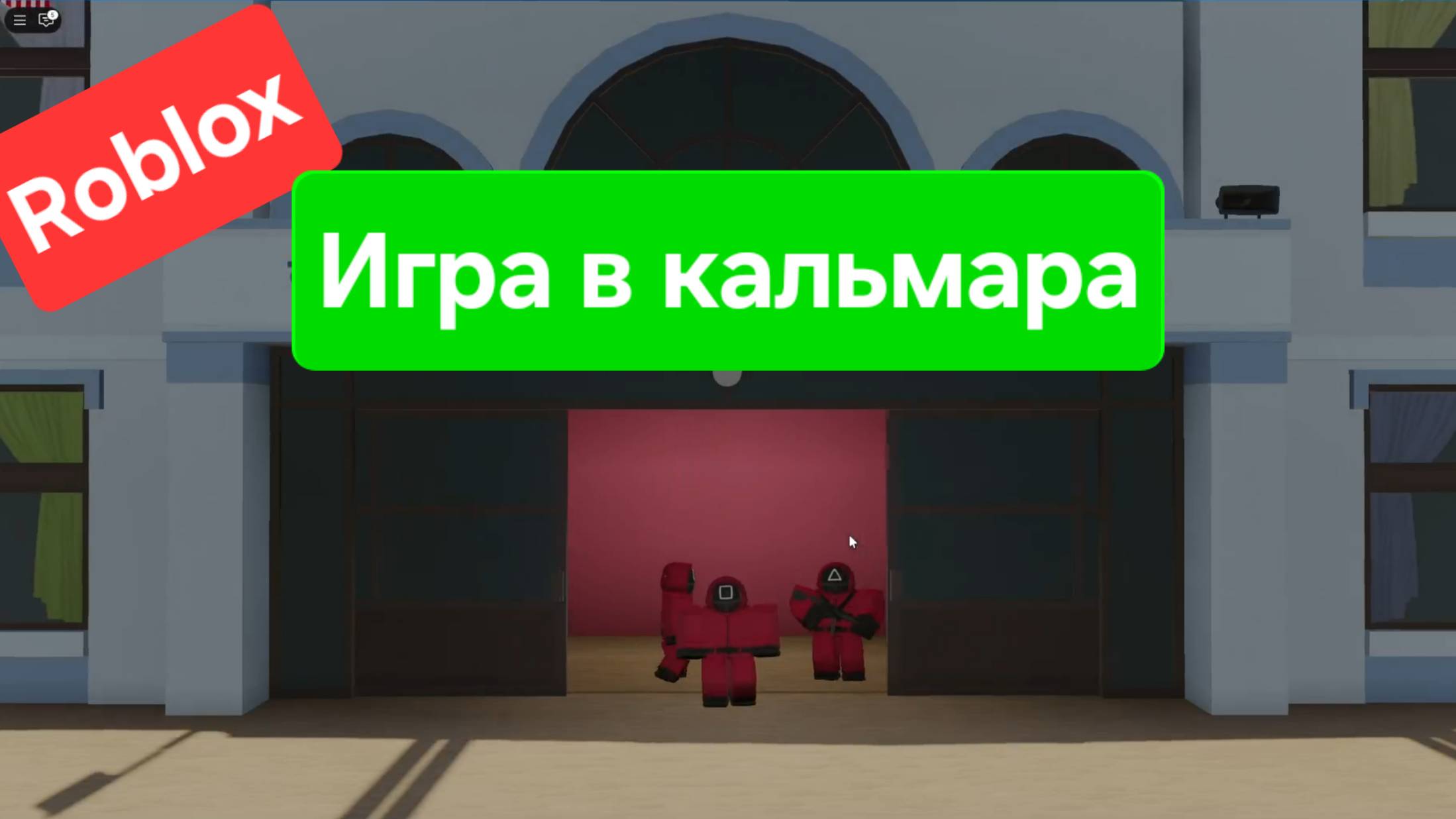 Roblox Игра в кальмара вер. 1 смотреть онлайн