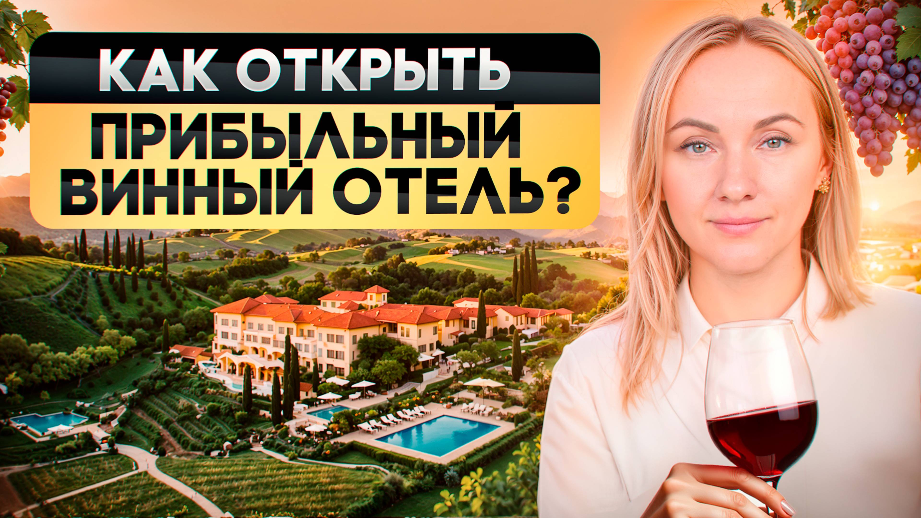 5 советов опытного отельера для открытия винного отеля