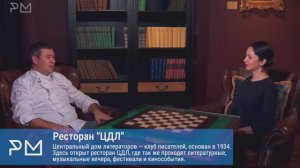 Ресторанные Маньяки в гостях у Федора Верина, шеф-повара ресторана ЦДЛ.