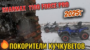 СНЕГ НА SHARMAX 1100 FORCE #sharmax #automobile #motovlog #квадроцикл #aodes #brp #cfmoto #motosnab