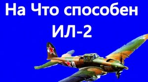 Штурмовка ИЛ-2, ИЛ-8 СССР WAR THUNDER.