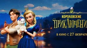Королевские приключения