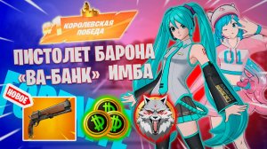 Фортнайт // ПИСТОЛЕТ БАРОНА «ВА-БАНК» ИМБА // Fortnite