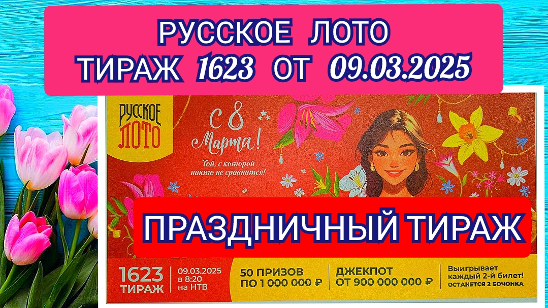 РУССКОЕ ЛОТО ТИРАЖ 1623 ОТ 09.03.2025,ПРОВЕРИТЬ БИЛЕТ,СТОЛОТО