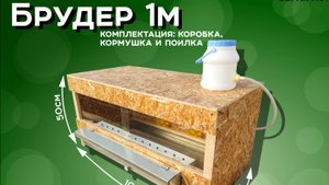 Брудер 1м КС1 - Коробка поилка и кормушка