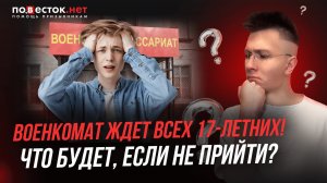 Первоначальная постановка на воинский учет в 17 лет - что это?