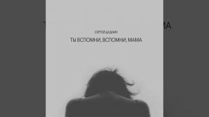 Ты вспомни, вспомни, мама
