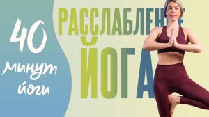 Йога дома для начинающих. Урок на расслабление от LubaYoga