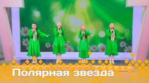 «Полярная звезда»   (09.03.25)