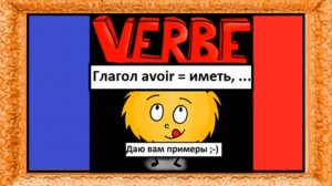 Спряжение глаголов в контексте - Глагол avoir = иметь - Французский язык