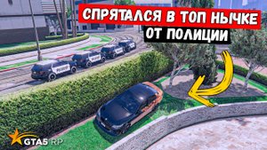 ПРЯТАЛСЯ В ТОП НЫЧКАХ ОТ КОПОВ, ПОЛИЦЕЙСКИЕ ПОГОНИ В GTA 5 MURRIETA !