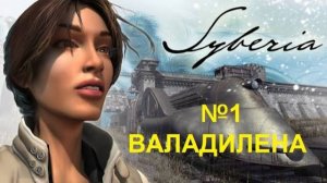 Syberia  Часть 1  Валадилена