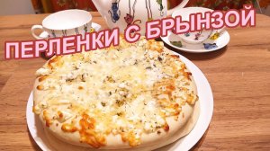 ПЕРЛИНКИ С БРЫНЗОЙ - ЖЕМЧУЖИНА БОЛГАРСКОЙ КУХНИ.