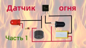 Датчик огня ВС 547 1 вариант