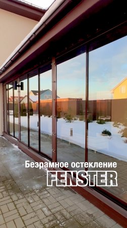 Безрамное остекление от Оконной мануфактуры «Фэнстер» #shorts