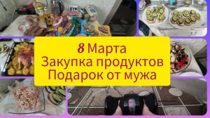 НАШ СКРОМНЫЙ 8 МАРТА. НЕОЖИДАННЫЙ ПОДАРОК ОТ МУЖА