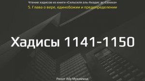 113. Сборник хадисов пророка Мухаммада ﷺ «Cильсиля аль-Ахадис ас-Сахиха» || Ринат Абу Мухаммад