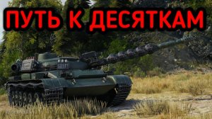 WORLD OF TANKS ПУТЬ К ДЕСЯТКАМ