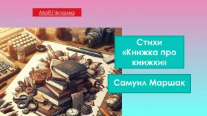 Самуил Маршак. СТИХ "Книжка про книжки"