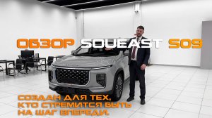 Реальный обзор SOUEAST S09