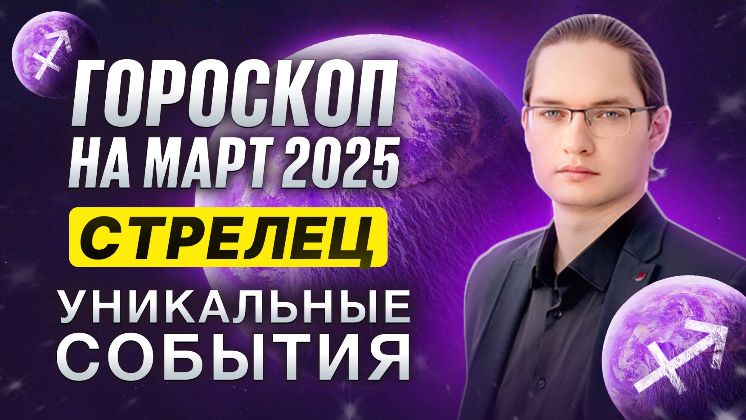 ♐СТРЕЛЕЦ - ГОРОСКОП НА МАРТ 2025 ⭐ ТВОРЧЕСТВО, ЛЮБОВЬ, БАЛАНС МЕЖДУ ДОМОМ И РАБОТОЙ