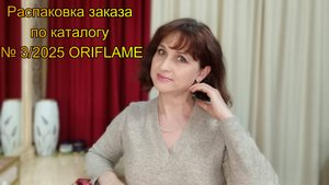 Распаковка заказа по каталогу № 3





Распаковка заказа по каталогу № 3/2025 ORIFLAME