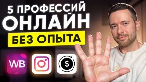 Топ удаленных профессий без опыта 2025 если ничего не умеешь