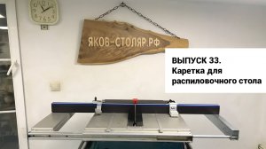 Выпуск 33. Изготовление каретки для распиловочного стола