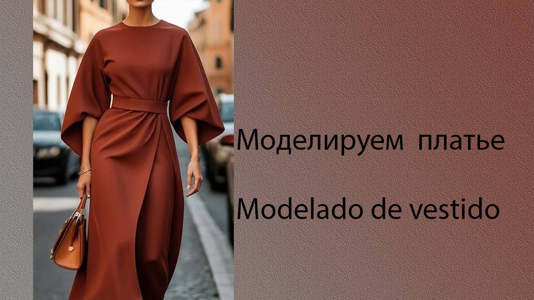 моделируем платье modelado de vestido #курсыкройкиишитья #diseño (13)