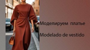 моделируем платье modelado de vestido #курсыкройкиишитья #diseño (13)