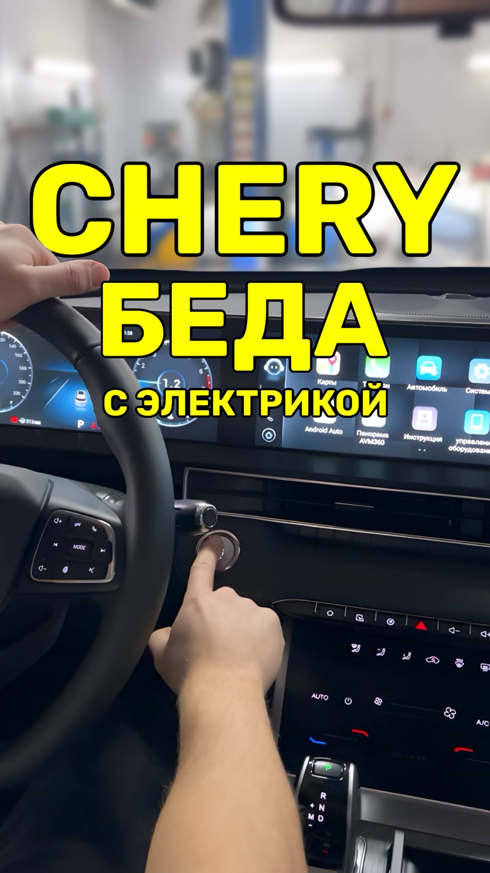 Беда с электрикой Chery🤬 смотреть онлайн