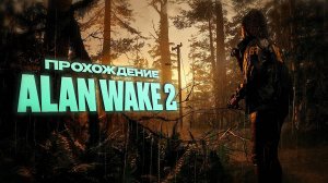 Alan Wake 2. ПРОХОЖДЕНИЕ [ЧАСТЬ 3]