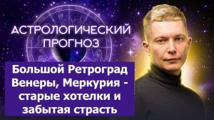 Большой Ретроград Венеры, Меркурия - старые хотелки и забытая страсть Затмение в Деве