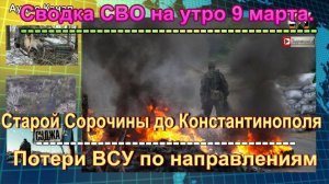 Сводка СВО на утро 9 марта. Наши бойцы ворвались в Суджу по газопроводу
