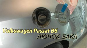 КАК СНЯТЬ (ЗАМЕНИТЬ) ЛЮЧОК ТОПЛИВНОГО БАКА НА Volkswagen Passat B6
