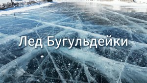 Лед Бугульдейки. Байкал