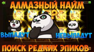 АЛМАЗНЫЙ НАЙМ, ПОИСК ТАНЦОВЩИЦЫ И ДРУГИХ ЭПИКОВ, Битва замков, Castle Clash