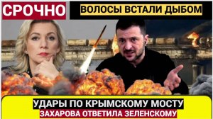 Срочный Ответ Захаровой Украине! Удар по КРЫМСКОМУ МОСТУ! Реакция Зеленского