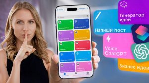 Как включить скрытые функции Iphone с ChatGPT