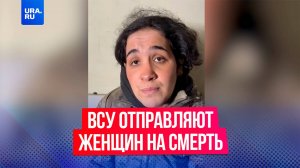 Пленная украинка рассказала о том, как ВСУ отправляют женщин на смерть