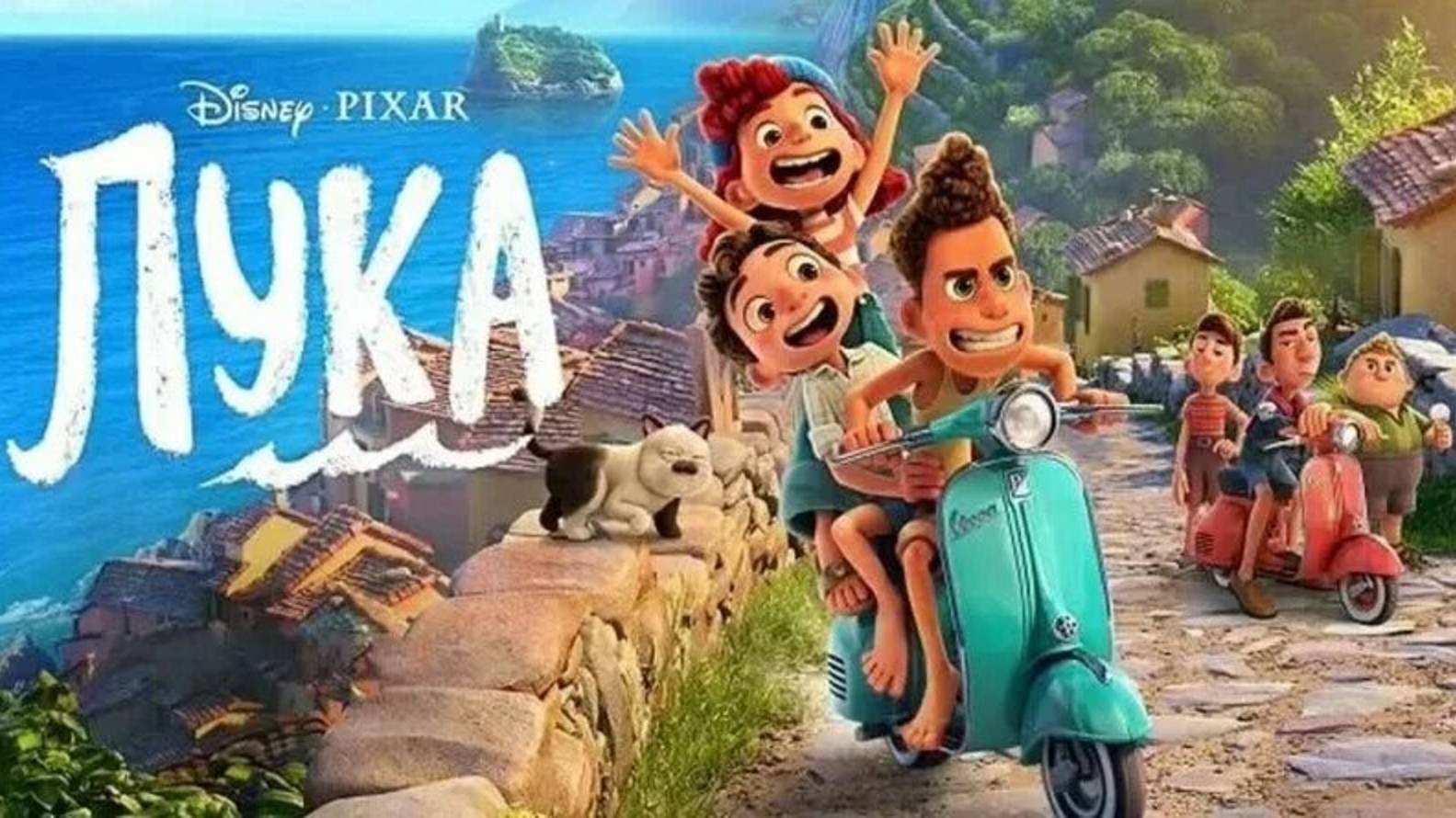 Трейлер мультфильма "Лука" смотреть онлайн