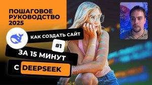 Сайт с помощью DeepSeek за 5 минут: полный гайд + секреты SEO