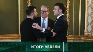 «Итоги недели». Выпуск от 9 марта 2025 года