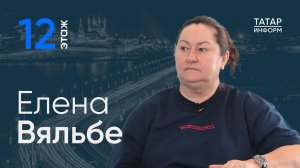 Елена Вяльбе: «Татарстан очень помог, когда наши звезды остались у разбитого корыта» / 12 этаж