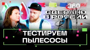 Сделано в России. Тест-драйв пылесосов: какой выбрать. Приказчикова. Сидельников