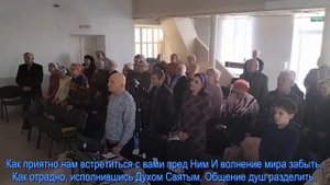 Дорогие минуты нам Бог даровал, общее пение 08.03.2025